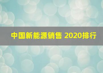 中国新能源销售 2020排行